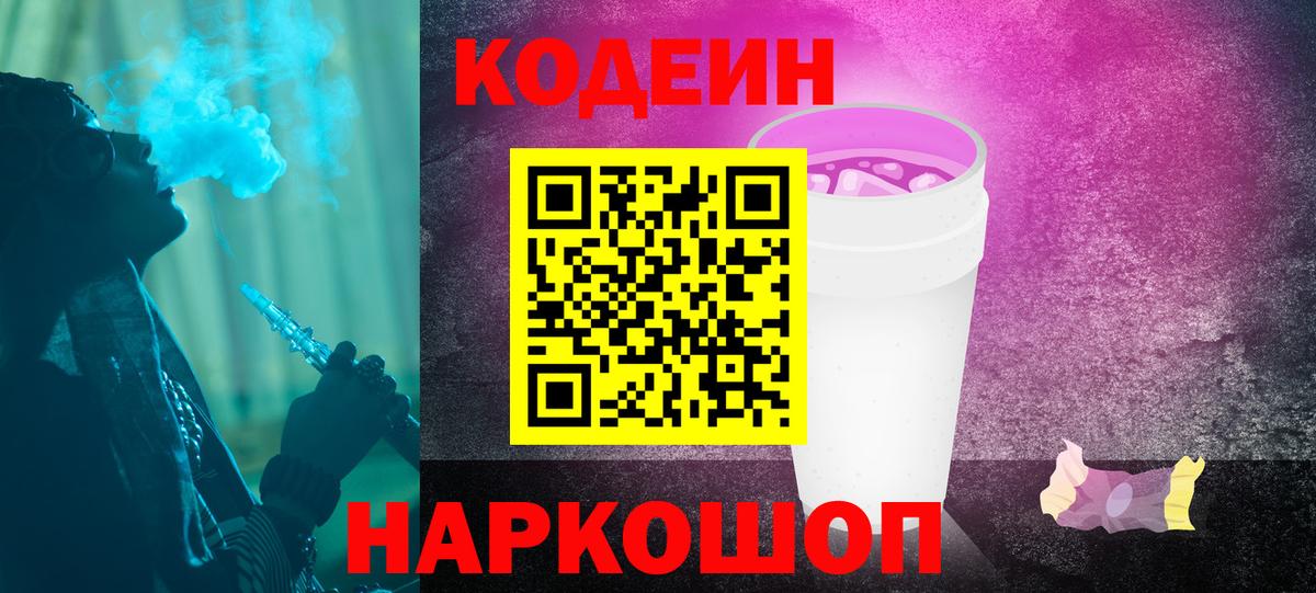 Кодеиновый сироп Lean Purple Drank  Вход с VPN  Волжский 